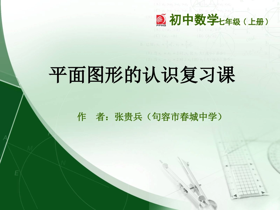 第六章平面图形的认识复习课_第1页
