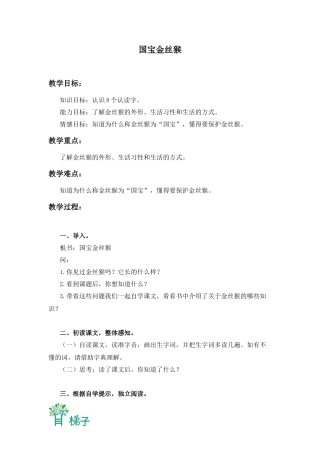 (北京版)三年级语文上册教案-国宝金丝猴-2