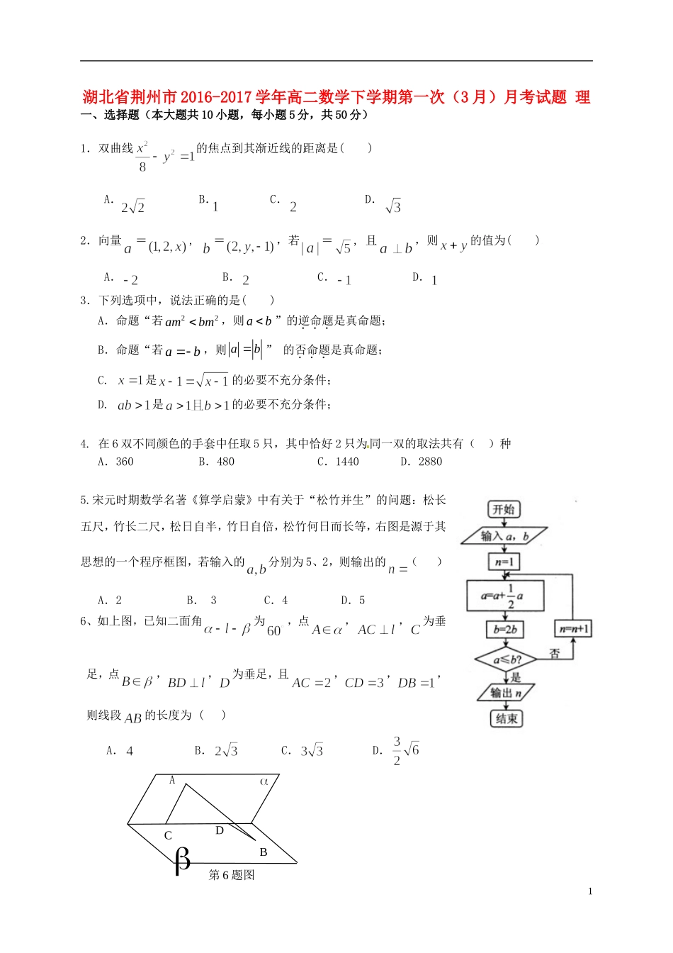 湖北省荆州市高二数学下学期第一次（3月）月考试题 理-人教版高二全册数学试题_第1页