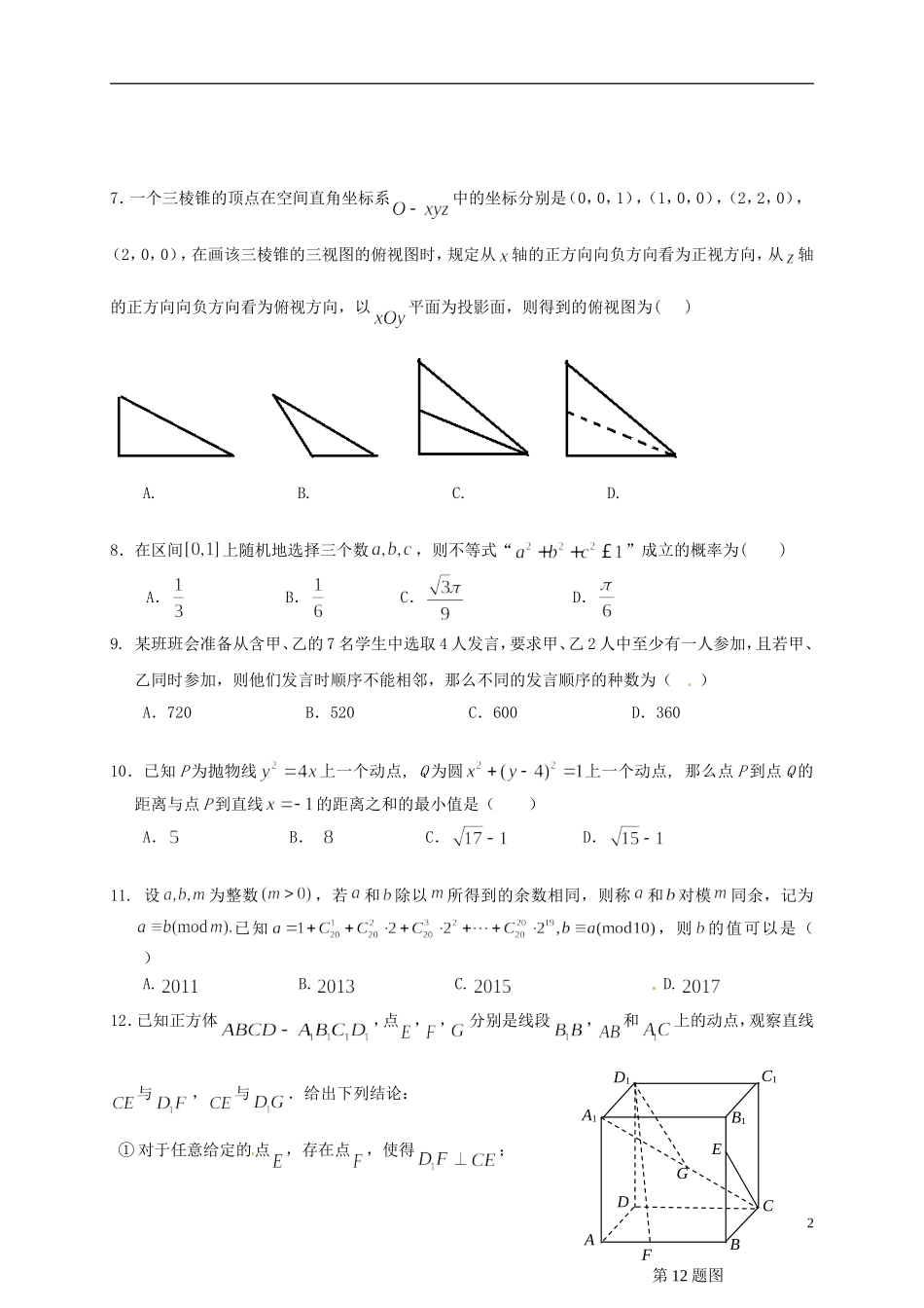 湖北省荆州市高二数学下学期第一次（3月）月考试题 理-人教版高二全册数学试题_第2页