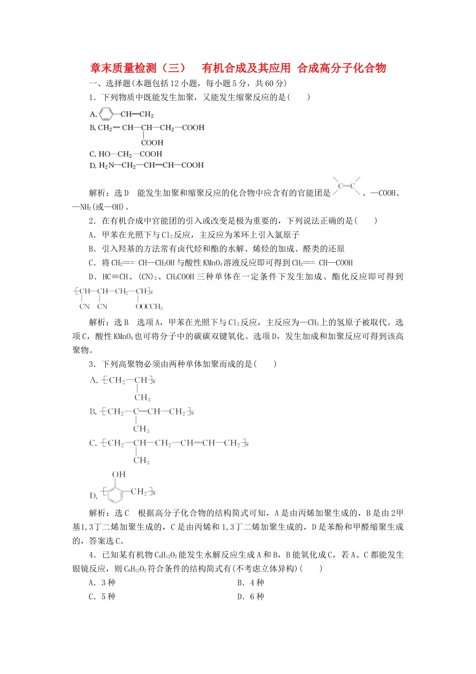 高中化学 章末质量检测（三）有机合成及其应用 合成高分子化合物 鲁科版选修5-鲁科版高二选修5化学试题_第1页