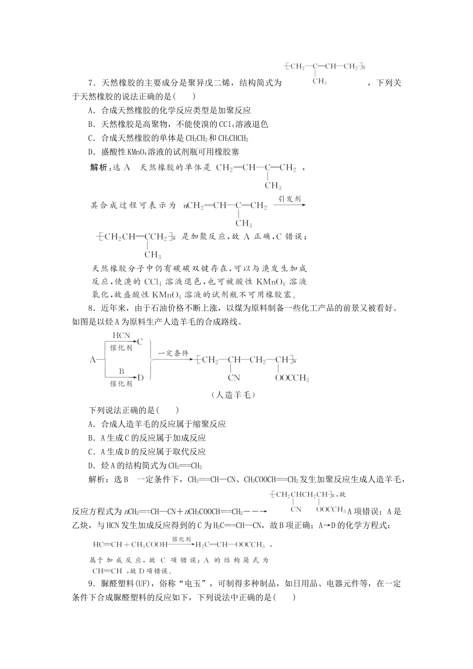 高中化学 章末质量检测（三）有机合成及其应用 合成高分子化合物 鲁科版选修5-鲁科版高二选修5化学试题_第3页