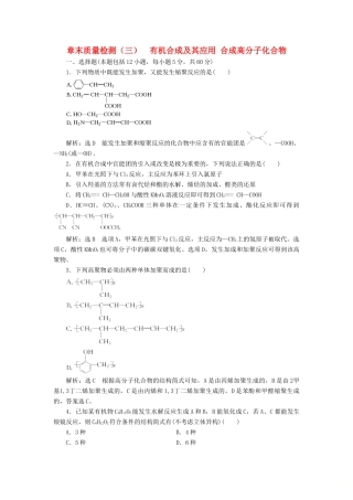 高中化学 章末质量检测（三）有机合成及其应用 合成高分子化合物 鲁科版选修5-鲁科版高二选修5化学试题
