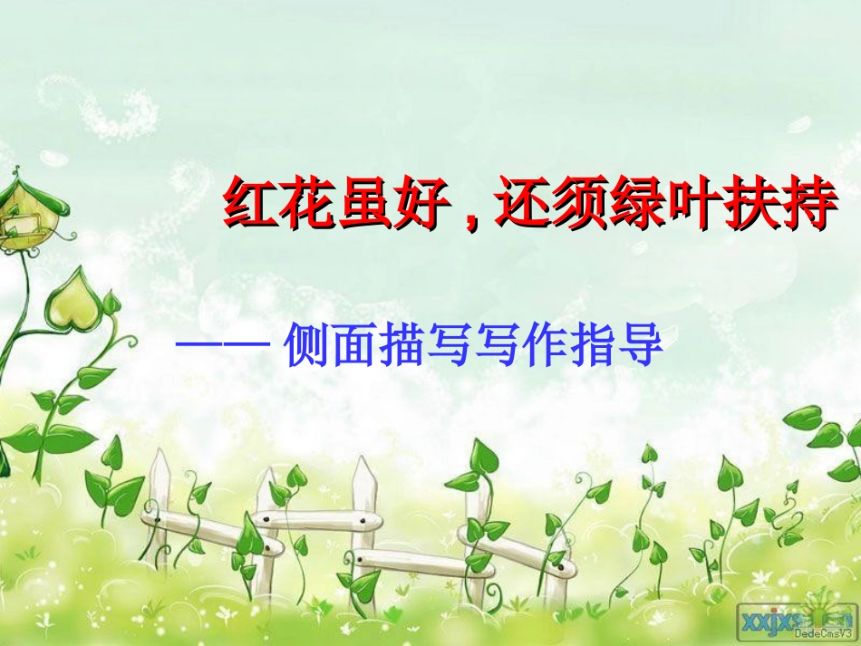 (部编)初中语文人教2011课标版七年级下册写作教学--侧面描写_第1页