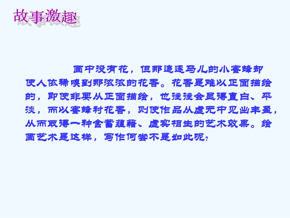 (部编)初中语文人教2011课标版七年级下册写作教学--侧面描写_第3页