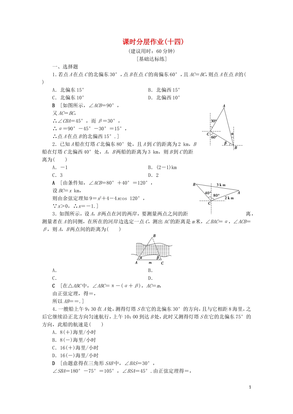 高中数学 课时分层作业14 解三角形的实际应用举例（含解析）北师大版必修5-北师大版高二必修5数学试题_第1页