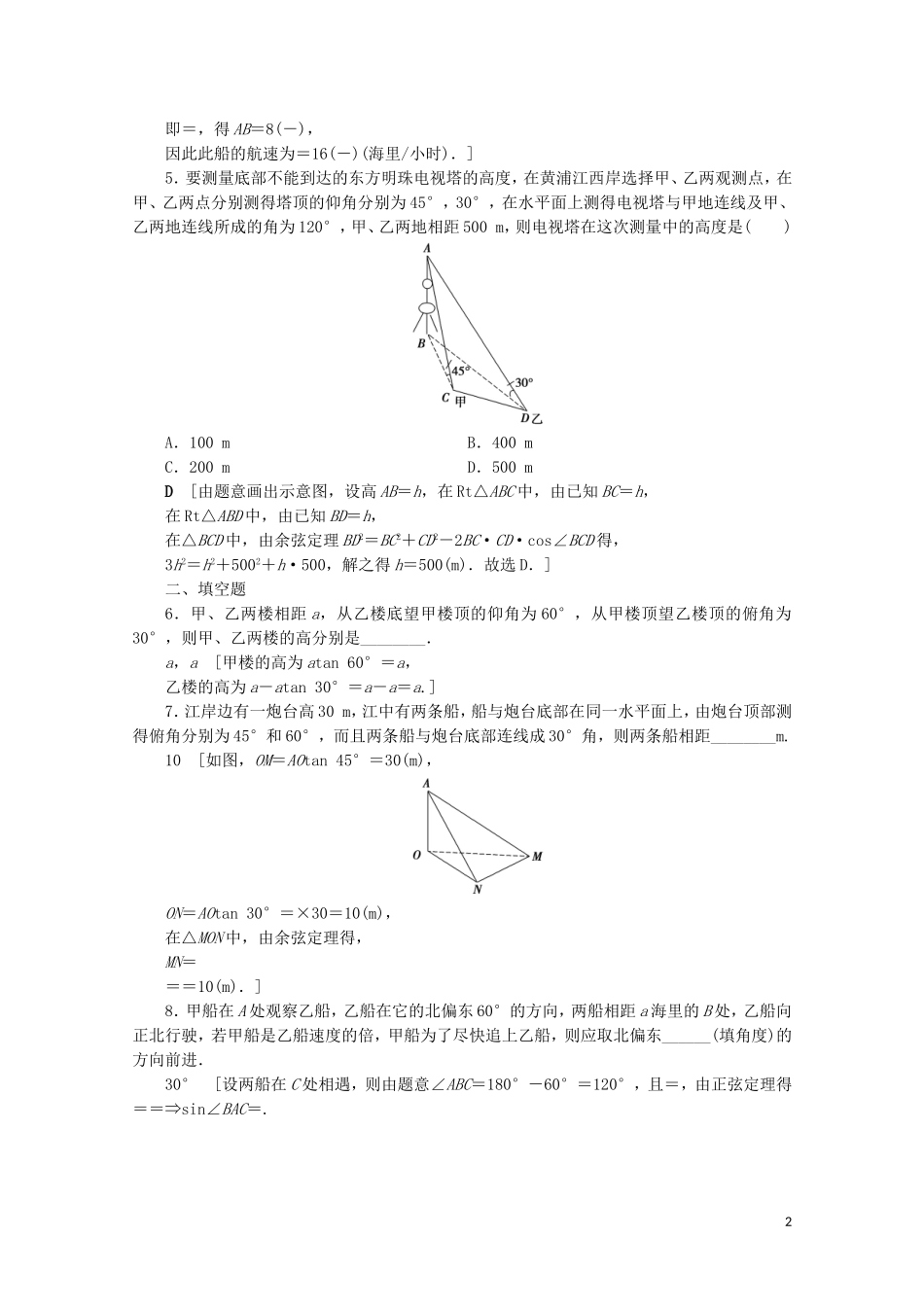 高中数学 课时分层作业14 解三角形的实际应用举例（含解析）北师大版必修5-北师大版高二必修5数学试题_第2页