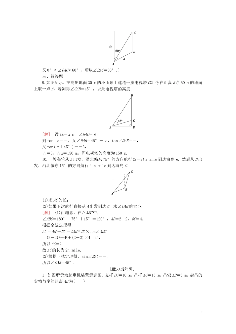 高中数学 课时分层作业14 解三角形的实际应用举例（含解析）北师大版必修5-北师大版高二必修5数学试题_第3页