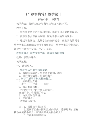 小学数学北师大2011课标版三年级平移与旋转教学设计