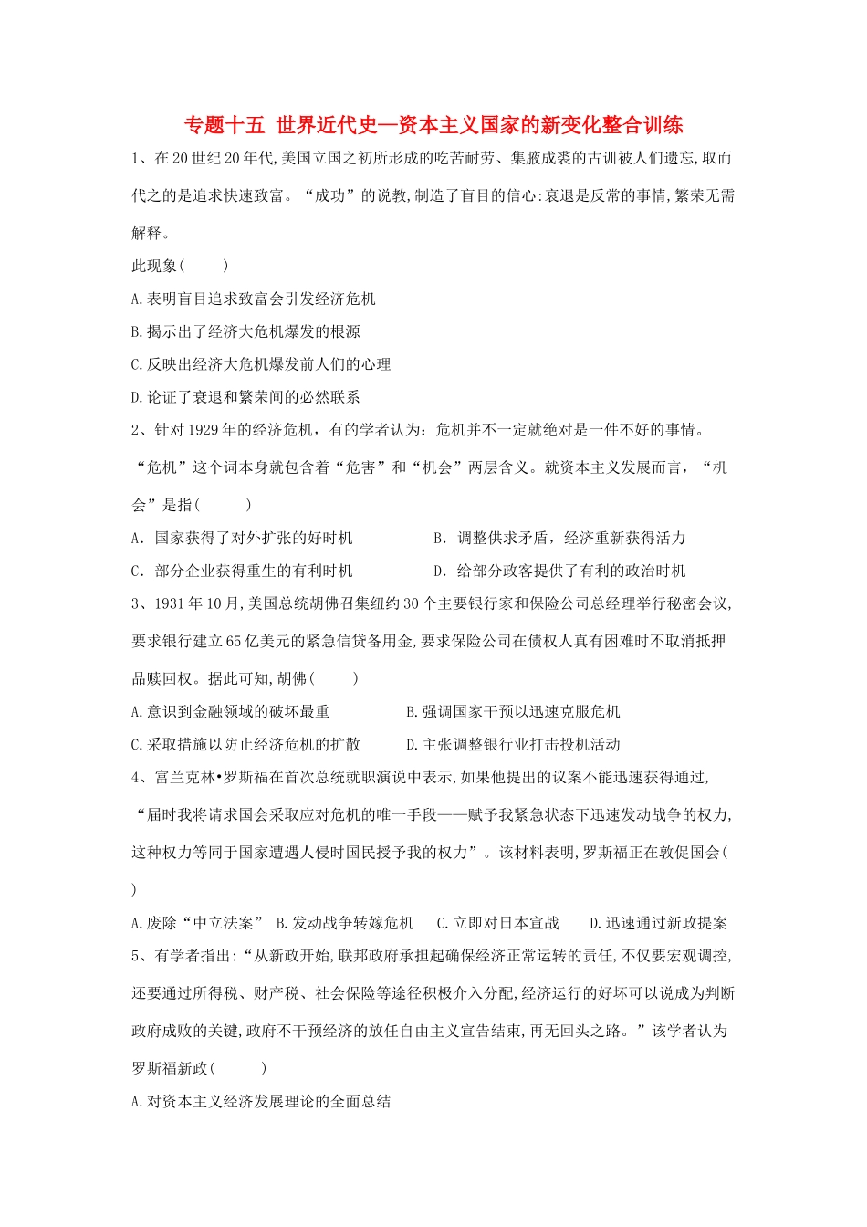 高考历史总复习 专题15 世界近代史—资本主义国家的新变化整合训练-人教版高三全册历史试题_第1页