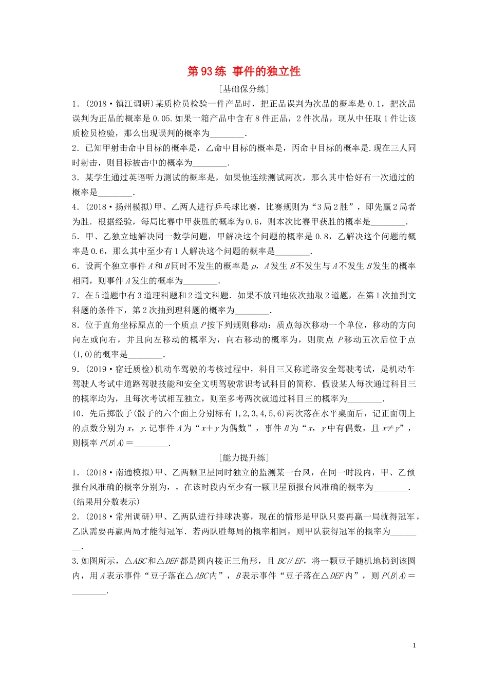 （江苏专用）高考数学一轮复习 加练半小时 专题11 计数原理、随机变量及其概率分布 第93练 事件的独立性 理（含解析）-人教版高三全册数学试题_第1页