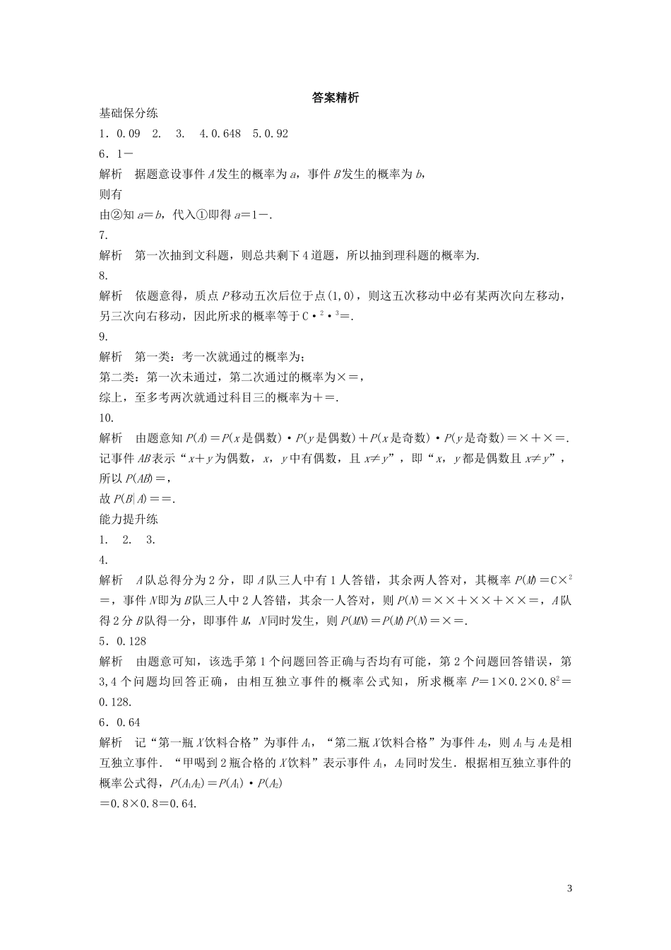 （江苏专用）高考数学一轮复习 加练半小时 专题11 计数原理、随机变量及其概率分布 第93练 事件的独立性 理（含解析）-人教版高三全册数学试题_第3页