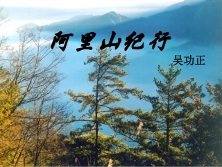 阿里山纪行[1kejiancom]