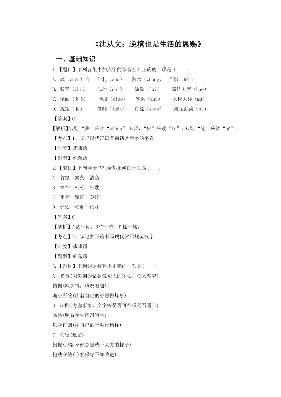 《沈从文：逆境也是生活的恩赐》习题3_第1页