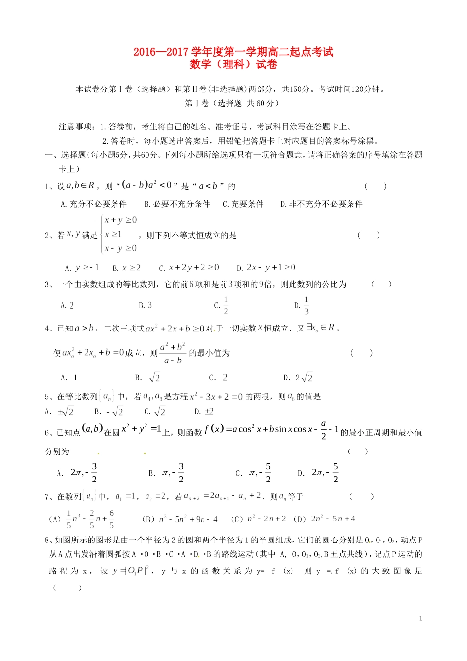 高二数学上学期起点考试试题 理-人教版高二全册数学试题_第1页