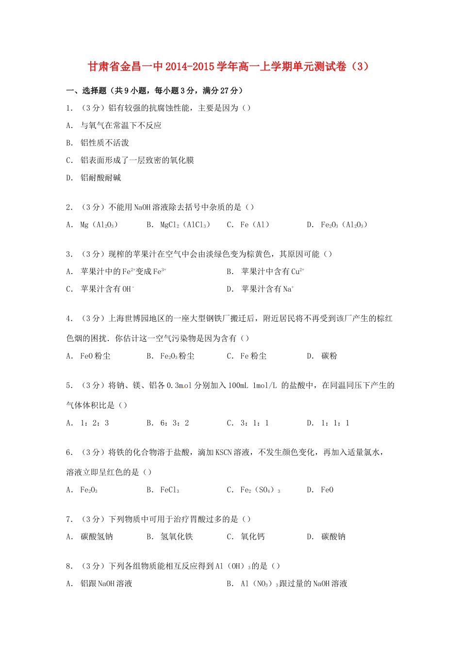 甘肃省金昌一中高一化学上学期单元测试卷（3）（含解析）-人教版高一全册化学试题_第1页