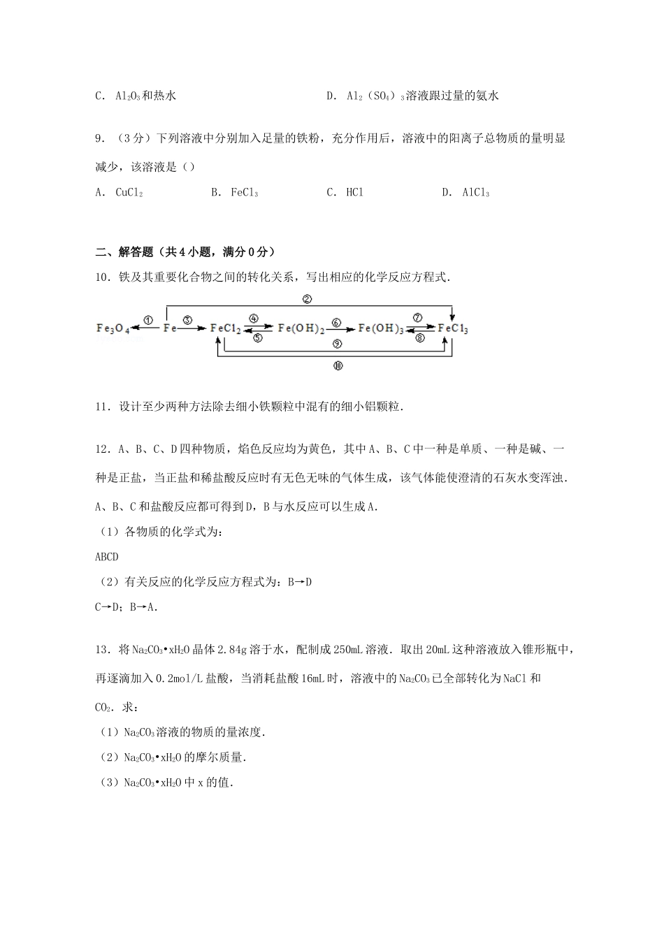 甘肃省金昌一中高一化学上学期单元测试卷（3）（含解析）-人教版高一全册化学试题_第2页