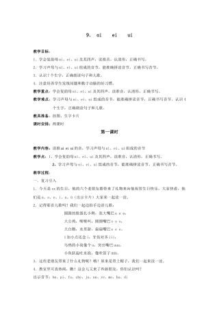 (部编)人教2011课标版一年级上册ai-eiui教学设计