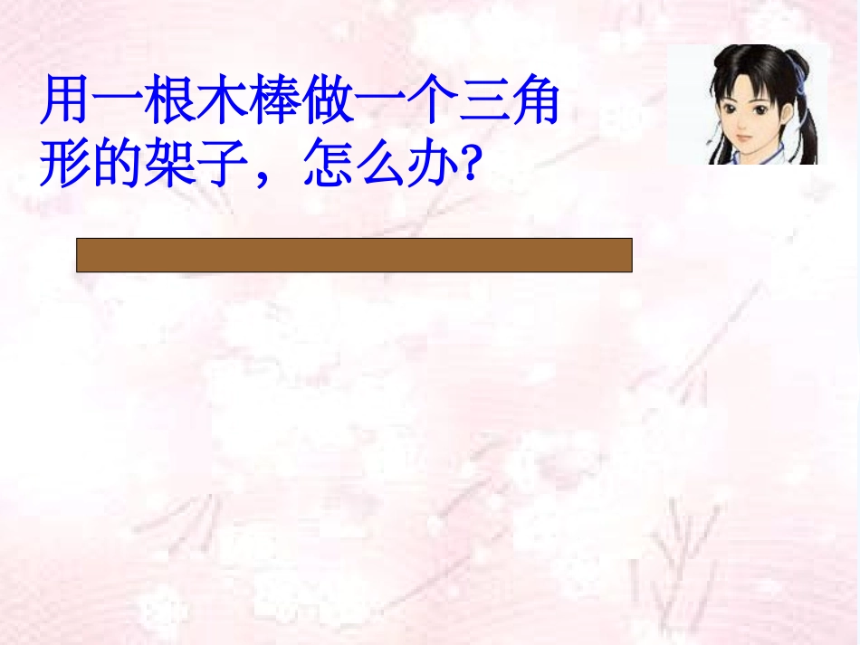 小学数学北师大2011课标版四年级《探索与发现：三角形边的关系》课件3_第2页