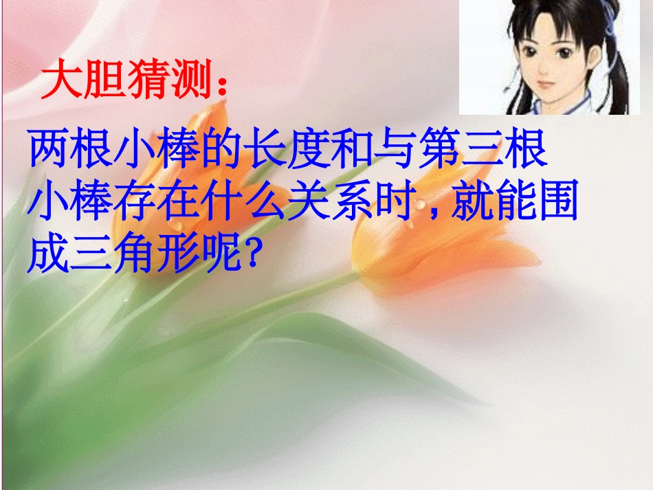 小学数学北师大2011课标版四年级《探索与发现：三角形边的关系》课件3_第3页