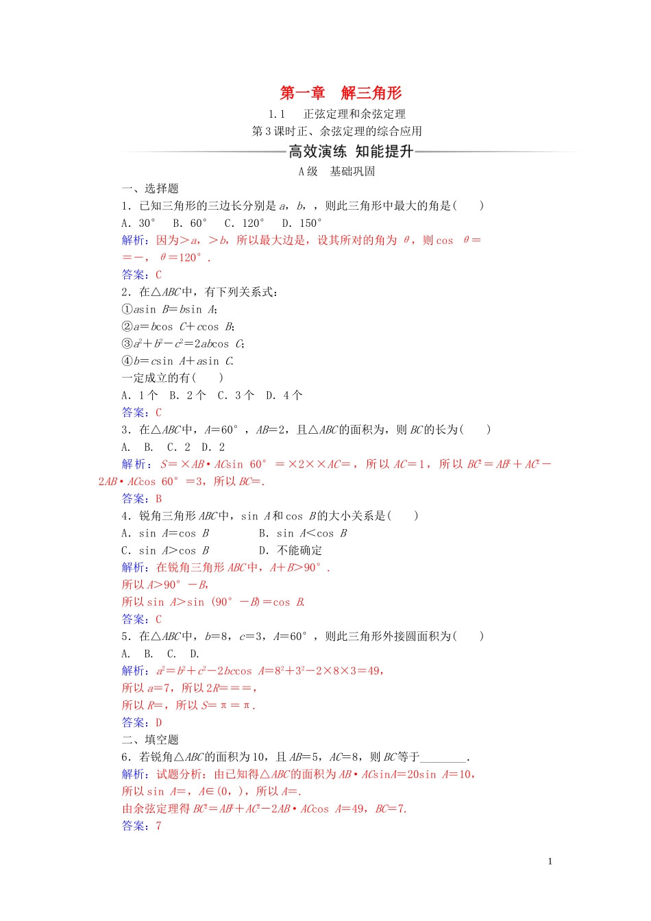 高中数学 第一章 解三角形 1.1 正弦定理和余弦定理 第3课时 正、余弦定理的综合应用练习（含解析）新人教A版必修5-新人教A版高二必修5数学试题_第1页