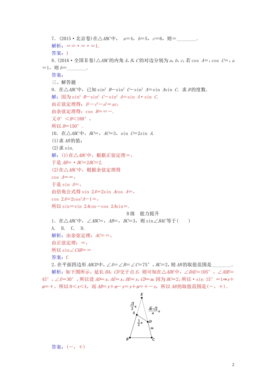 高中数学 第一章 解三角形 1.1 正弦定理和余弦定理 第3课时 正、余弦定理的综合应用练习（含解析）新人教A版必修5-新人教A版高二必修5数学试题_第2页