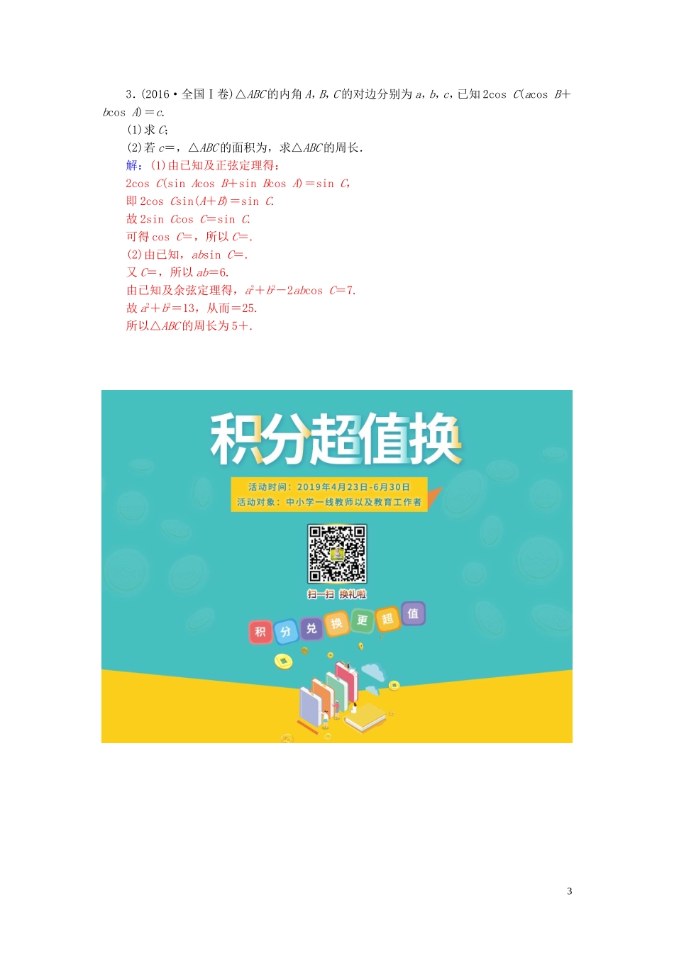 高中数学 第一章 解三角形 1.1 正弦定理和余弦定理 第3课时 正、余弦定理的综合应用练习（含解析）新人教A版必修5-新人教A版高二必修5数学试题_第3页