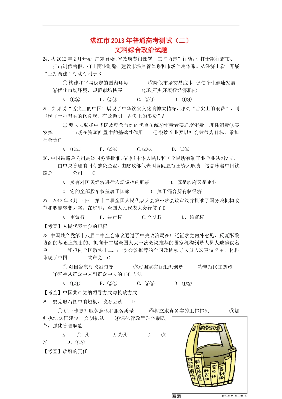 广东省湛江市2013届高三高考政治普通测试(二)试题(湛江二模)新人教版_第1页