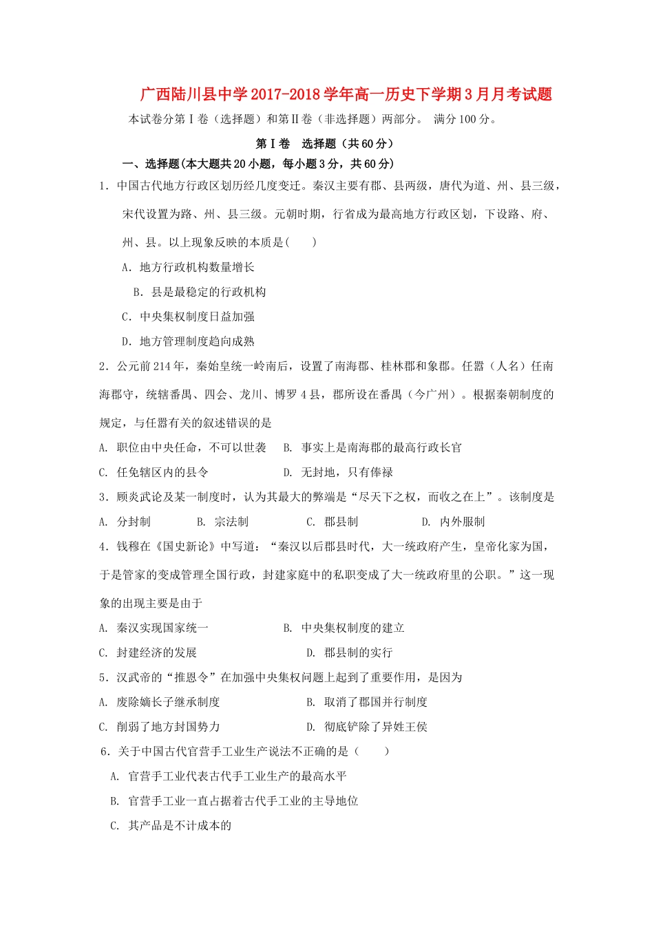 广西玉林市陆川县高一历史下学期3月月考试题-人教版高一全册历史试题_第1页