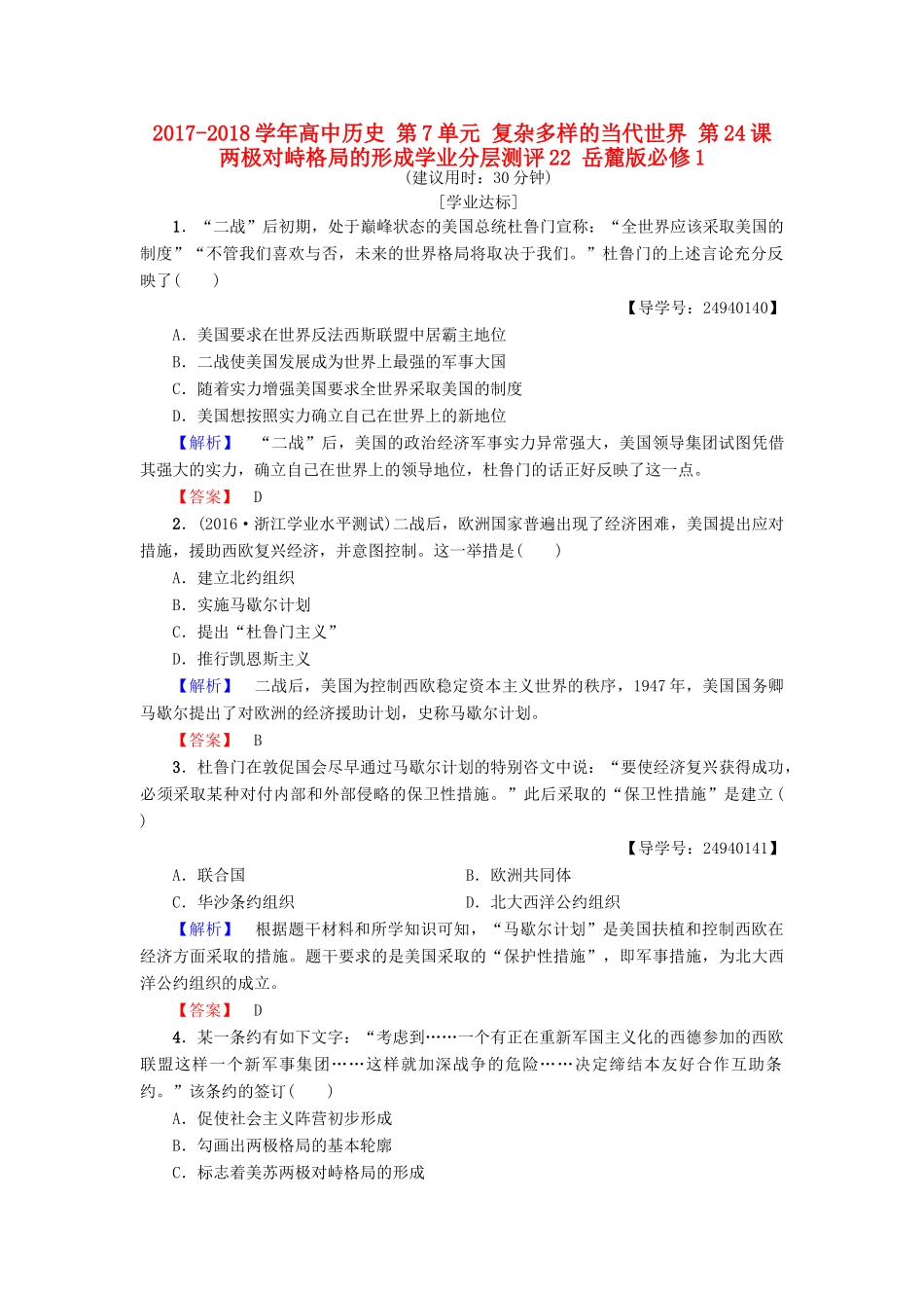 高中历史 第7单元 复杂多样的当代世界 第24课 两极对峙格局的形成学业分层测评22 岳麓版必修1-岳麓版高一必修1历史试题_第1页