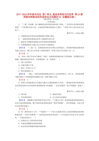 高中历史 第7单元 复杂多样的当代世界 第24课 两极对峙格局的形成学业分层测评22 岳麓版必修1-岳麓版高一必修1历史试题