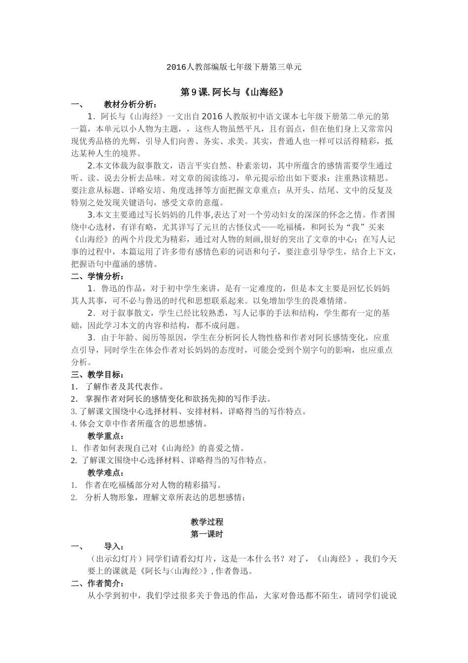 (部编)初中语文人教2011课标版七年级下册第9课-阿长与《山海经》_第1页