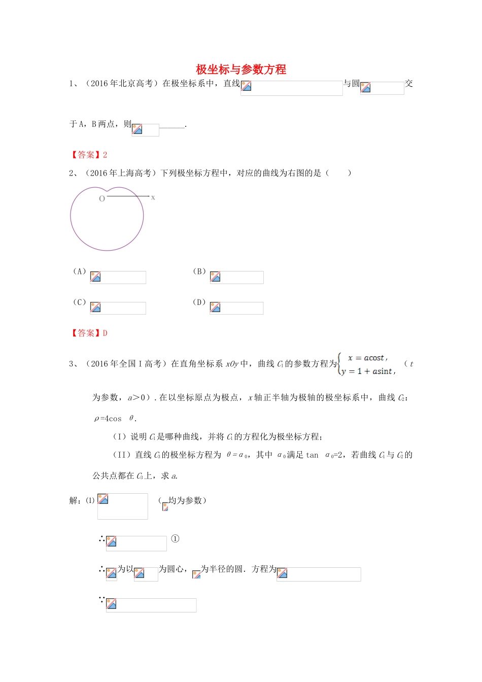 高考数学试题分类汇编 极坐标与参数方程 理-人教版高三全册数学试题_第1页