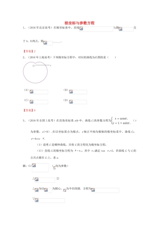 高考数学试题分类汇编 极坐标与参数方程 理-人教版高三全册数学试题