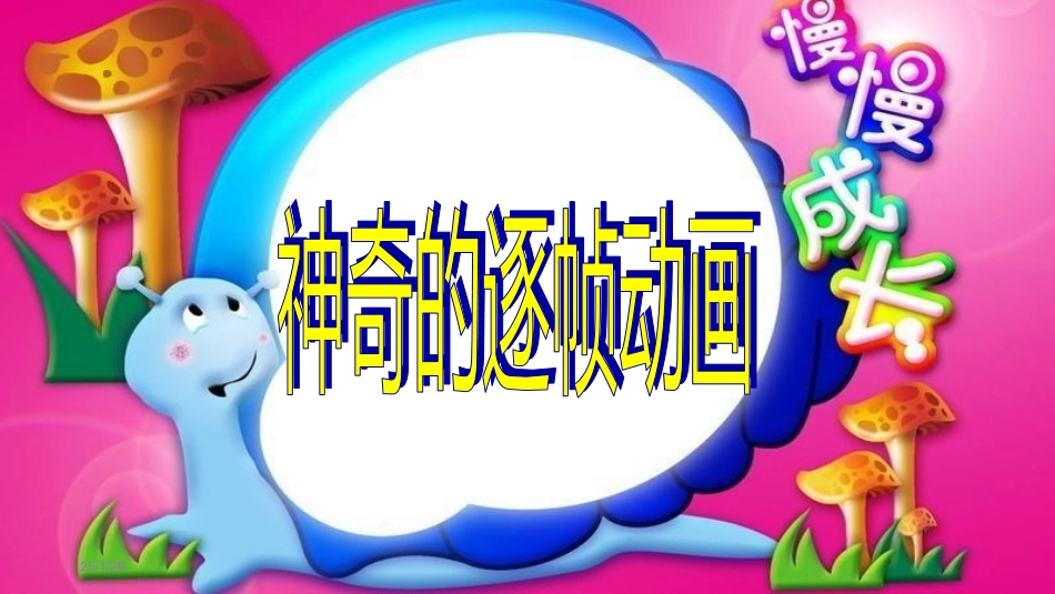 6.制作我的动画片-(3)_第1页