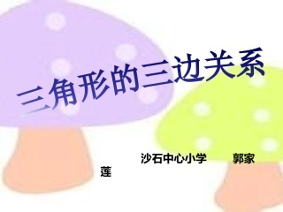 人教2011版小学数学四年级三角形三边关系-(2)