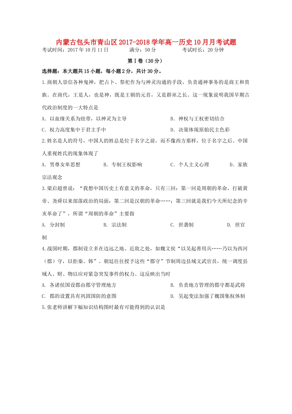 内蒙古包头市青山区高一历史10月月考试题-人教版高一全册历史试题_第1页