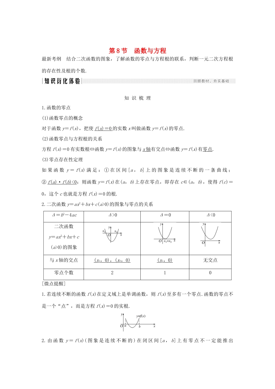 高考数学新设计大一轮复习 第二章 函数概念与基本初等函数Ⅰ第8节 函数与方程习题 理（含解析）新人教A版-新人教A版高三全册数学试题_第1页