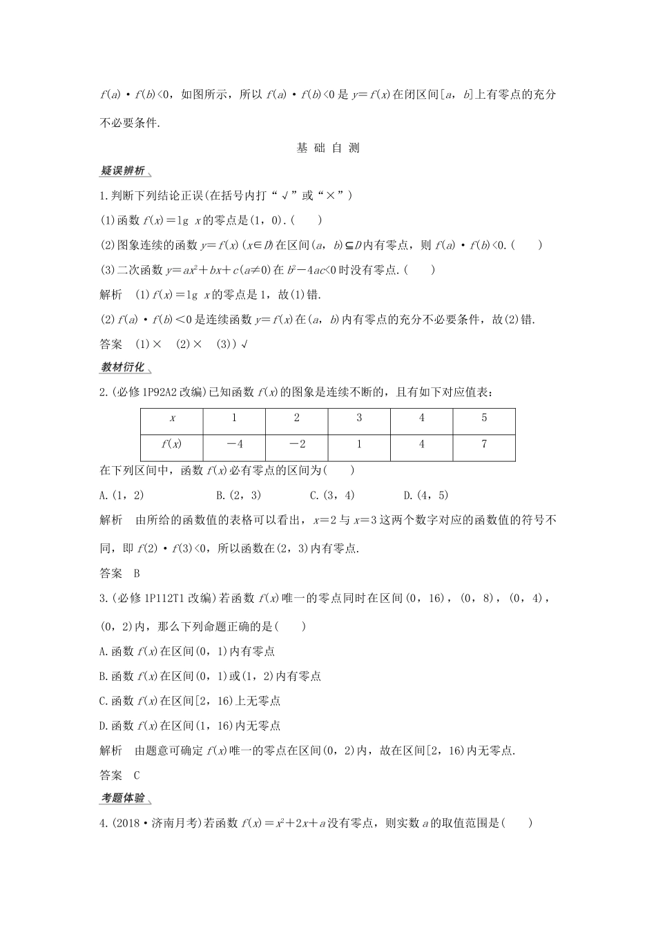 高考数学新设计大一轮复习 第二章 函数概念与基本初等函数Ⅰ第8节 函数与方程习题 理（含解析）新人教A版-新人教A版高三全册数学试题_第2页