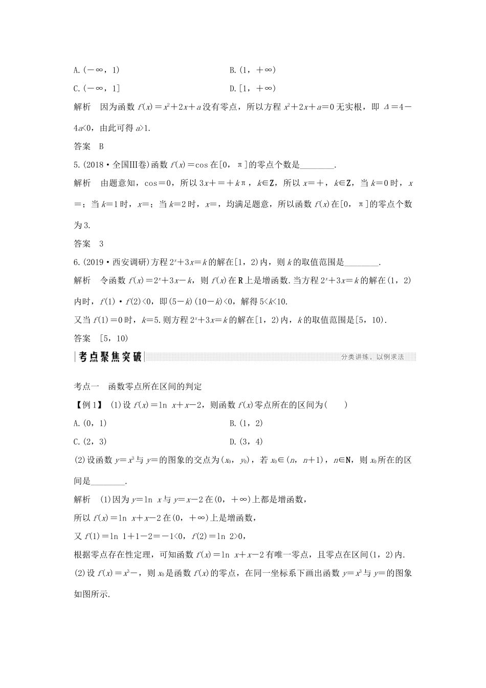 高考数学新设计大一轮复习 第二章 函数概念与基本初等函数Ⅰ第8节 函数与方程习题 理（含解析）新人教A版-新人教A版高三全册数学试题_第3页