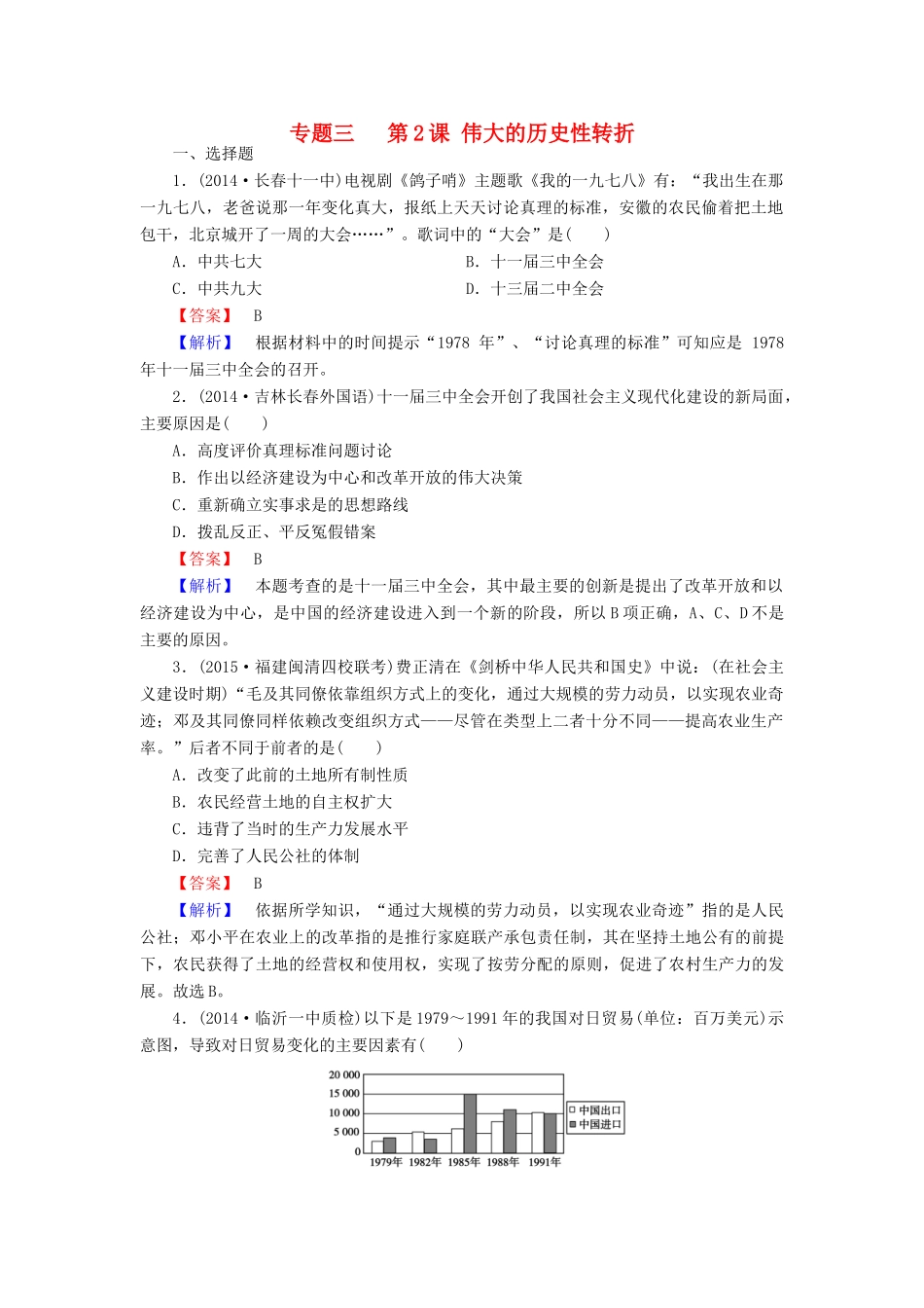 高中历史 专题三 第2课 伟大的历史性转折练习 人民版必修2-人民版高一必修2历史试题_第1页