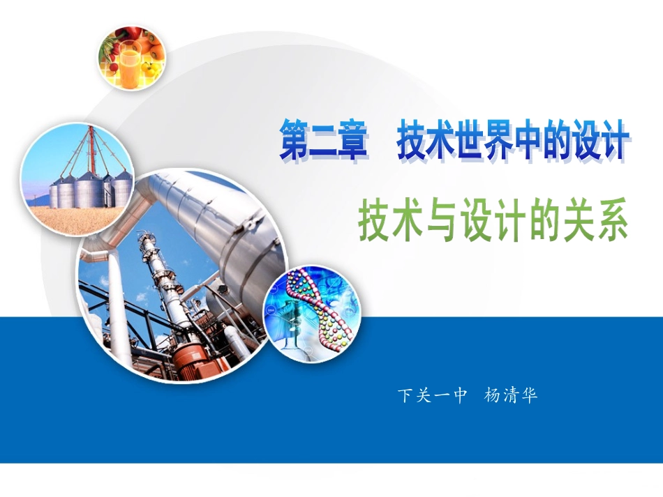 一技术与设计的关系-(3)_第1页