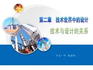 一技术与设计的关系-(3)