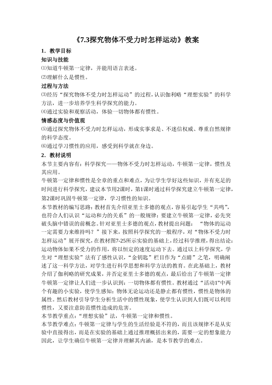 《7.3探究物体不受力时怎样运动》教案6_第1页