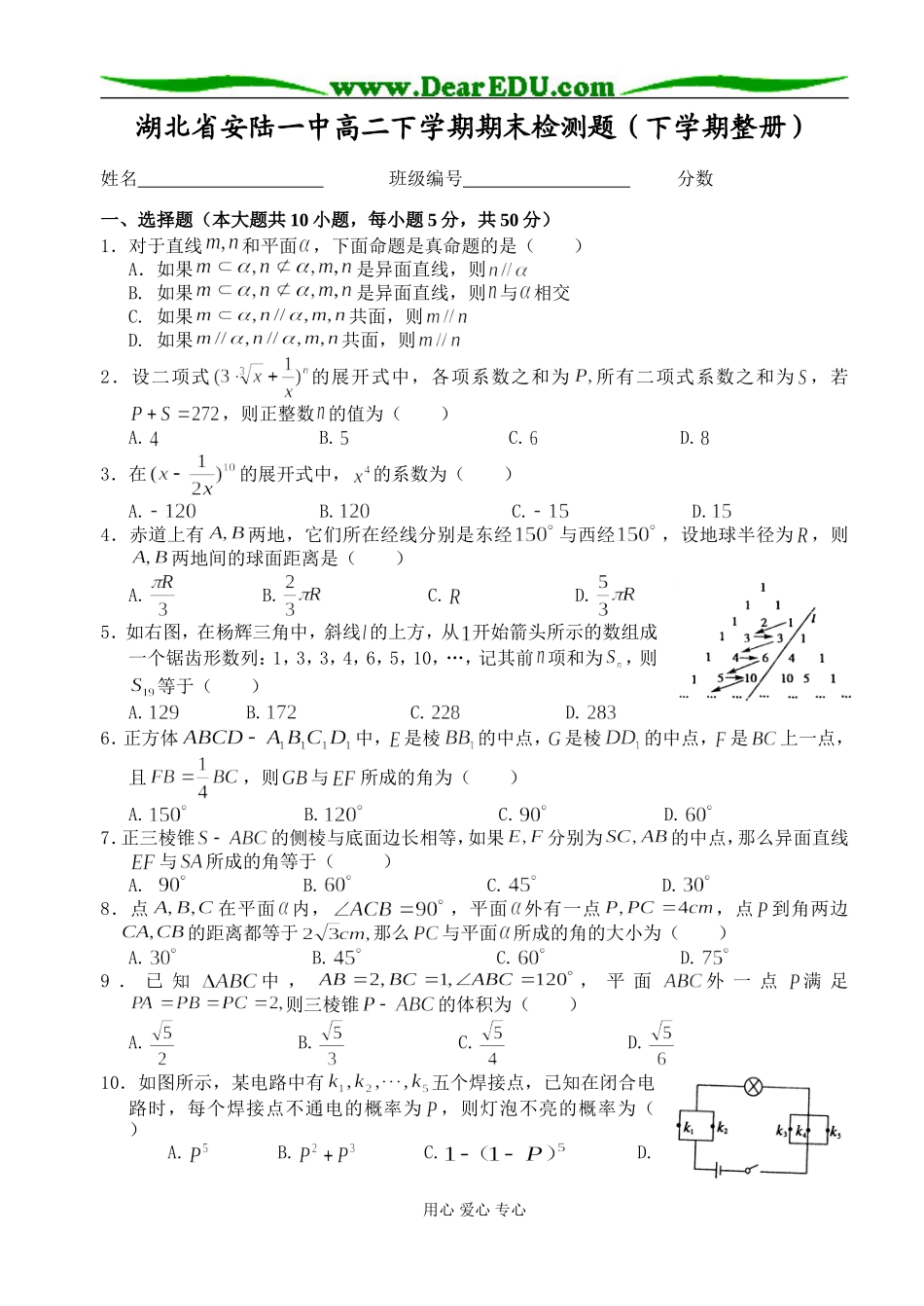 湖北省安陆一中高二数学下学期期末检测题（下学期整册）_第1页