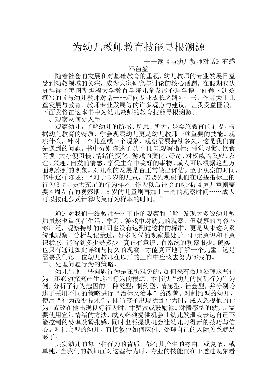读《与幼儿教师对话》有感(冯盈盈)_第1页