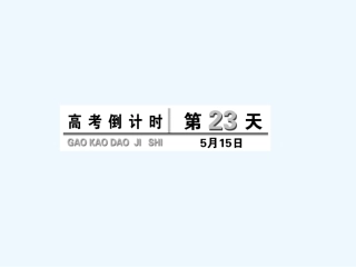 高考倒计时第23天