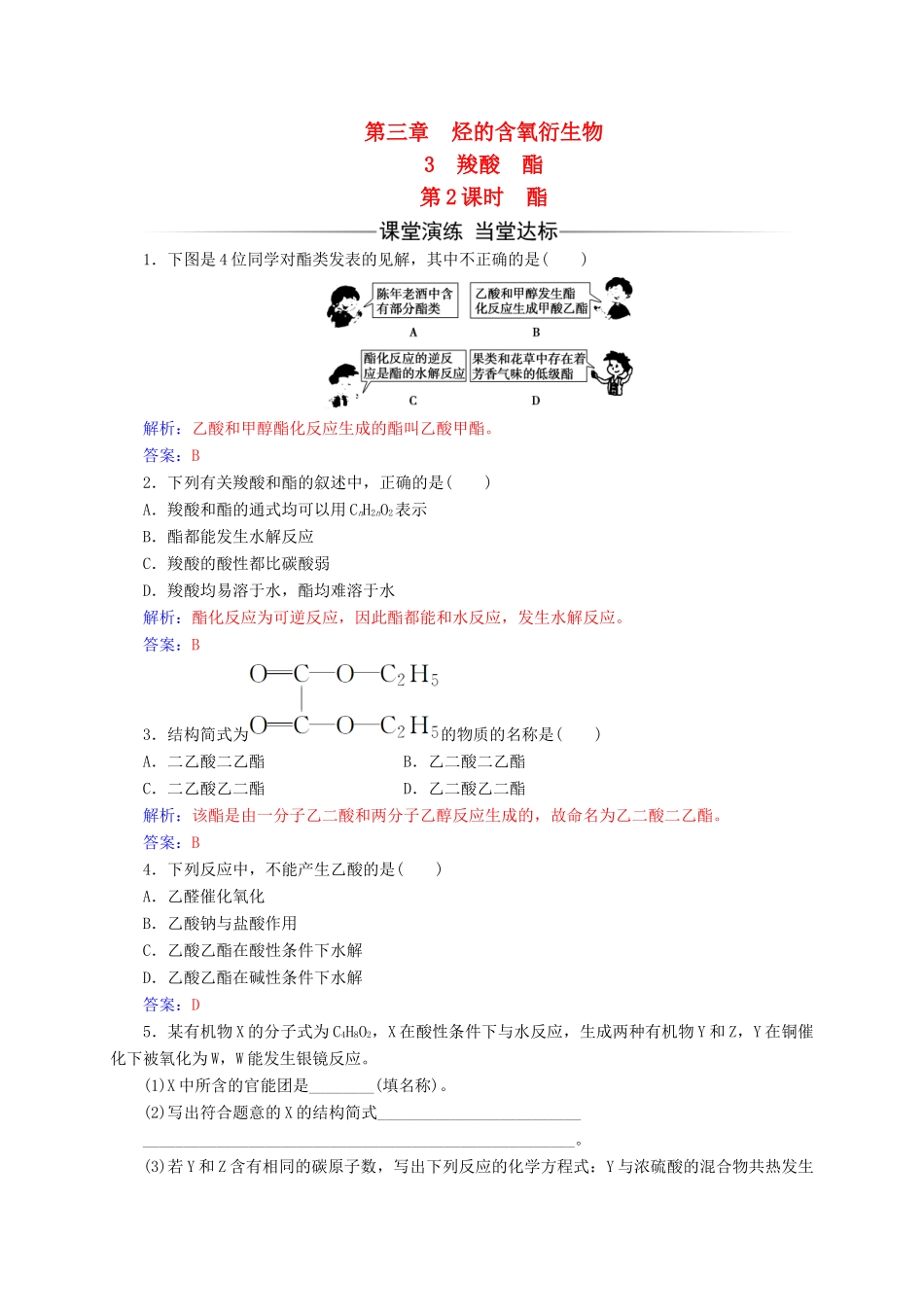 高中化学 第三章 烃的含氧衍生物 3（第2课时）酯练习 新人教版选修5-新人教版高二选修5化学试题_第1页