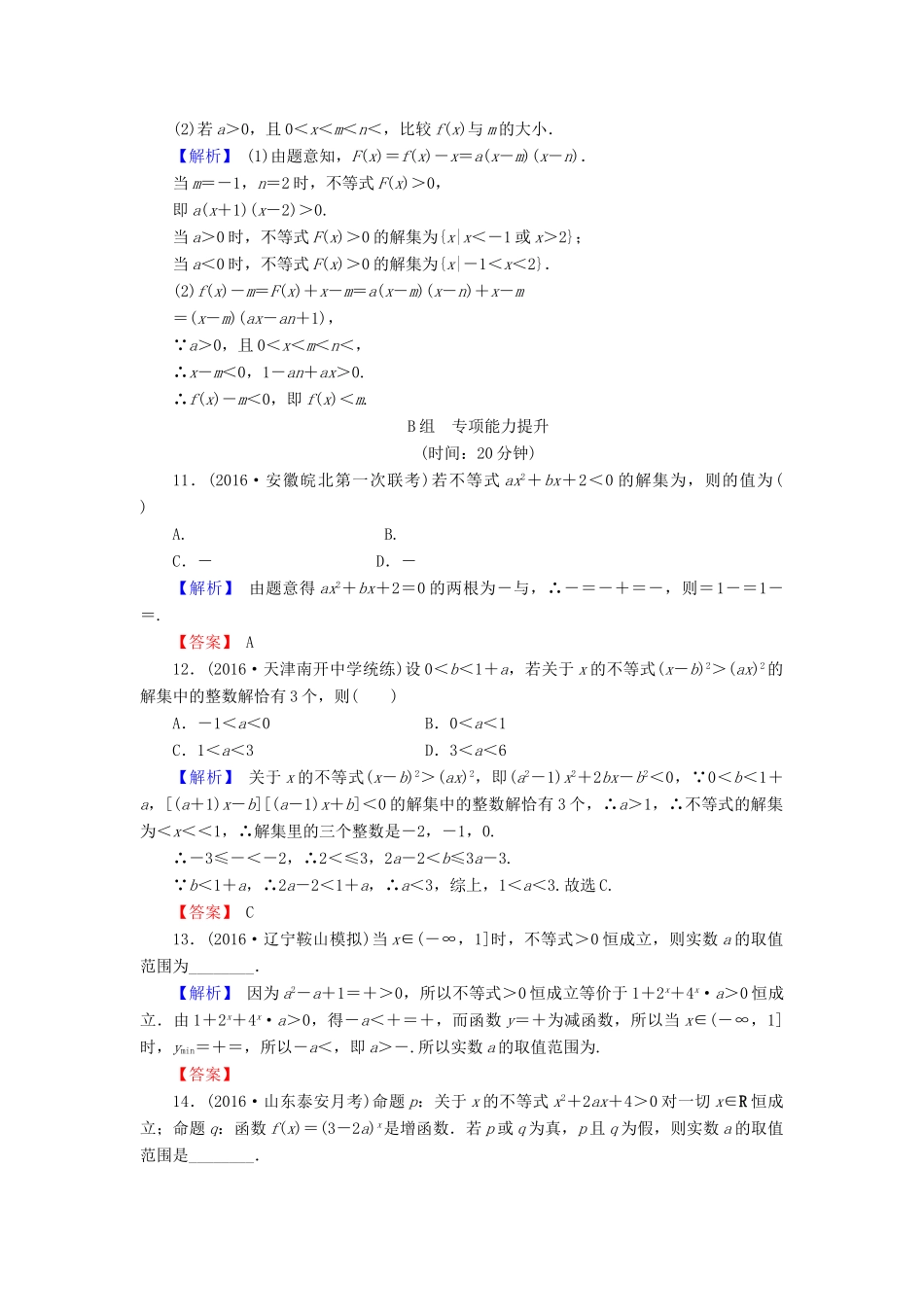 高考数学总复习 7.2 一元二次不等式及其解法演练提升同步测评 文 新人教B版-新人教B版高三全册数学试题_第3页