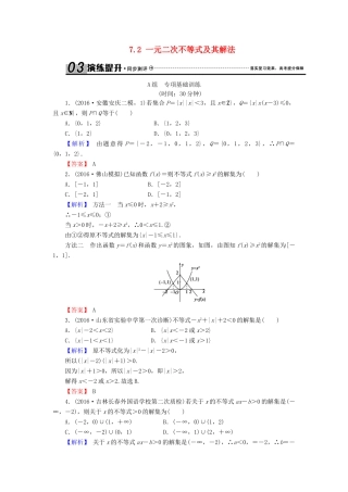高考数学总复习 7.2 一元二次不等式及其解法演练提升同步测评 文 新人教B版-新人教B版高三全册数学试题